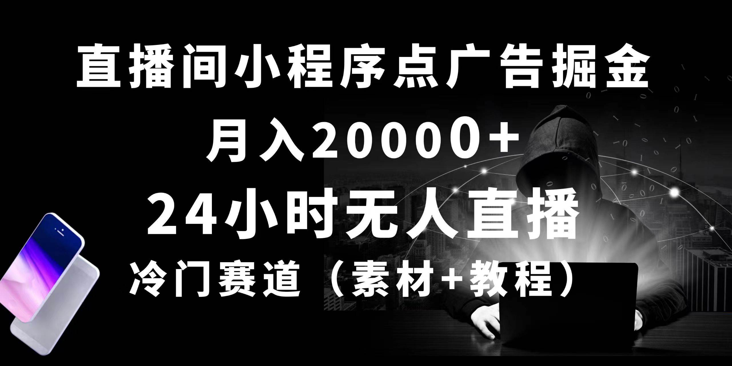 24小时无人直播小程序点广告掘金， 月入20000+，冷门赛道，起好猛，独…-三玖社区