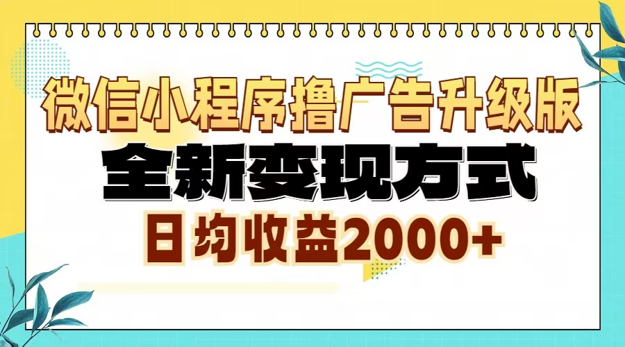 微信小程序撸广告升级版，全新变现方式，日均收益2000+-三玖社区