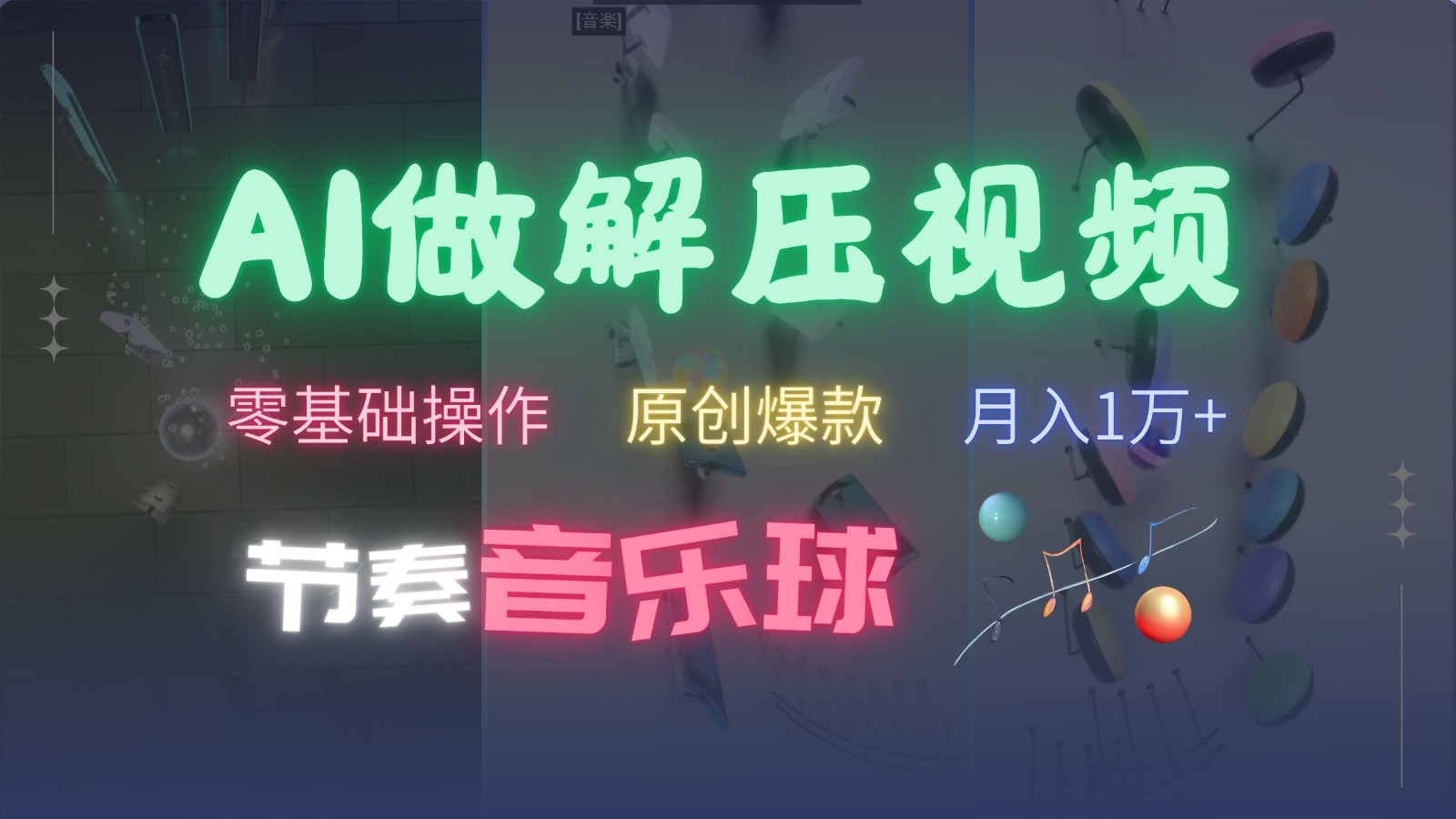 AI制作节奏音乐球解压视频，零基础操作，条条视频原创爆款，快速涨粉月入1万+-三玖社区