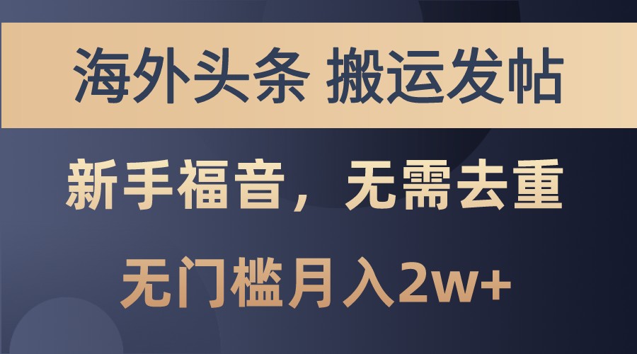 海外头条撸美金，搬运发帖，新手福音，甚至无需去重，无门槛月入2w+-三玖社区