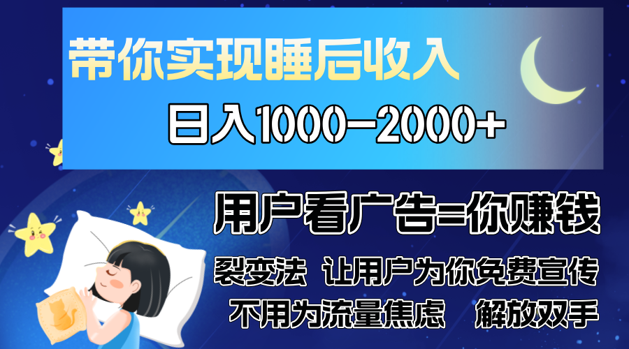 广告裂变法 操控人性 自发为你免费宣传 人与人的裂变才是最佳流量 单日…-三玖社区