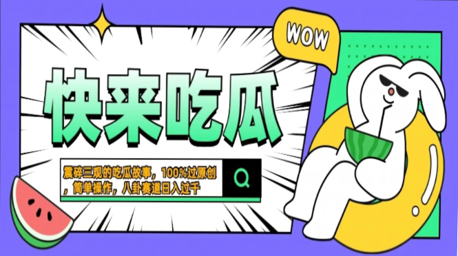 震碎三观的吃瓜故事，一键生成100%过原创，猎奇八卦赛道，简单操作日入…-三玖社区