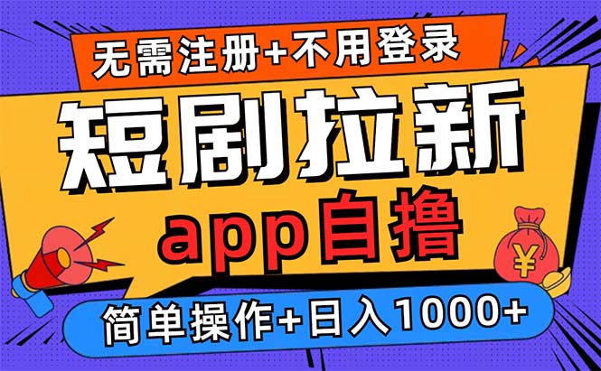 短剧拉新项目自撸玩法，不用注册不用登录，0撸拉新日入1000+-三玖社区