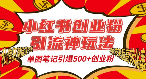 小红书创业粉引流神玩法，单图笔记引爆500+精准创业粉丝，私信狂潮接连不断-三玖社区