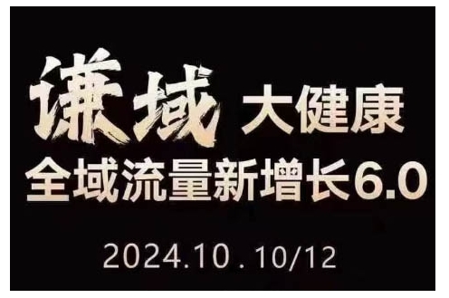 大健康全域流量新增长6.0，公域+私域，直播+短视频，从定位到变现的实操终点站-三玖社区