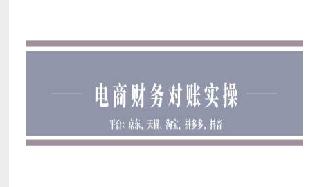 电商财务对账实操-京东天猫淘宝拼多多抖音电商财务对账-三玖社区