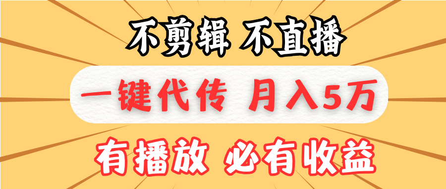 不剪辑不直播，一键代发，月入5万懒人必备，我出视频你来发-三玖社区