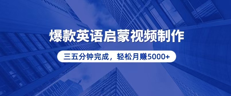 零基础小白也能轻松上手，5分钟制作爆款英语启蒙视频，月入5000+-三玖社区