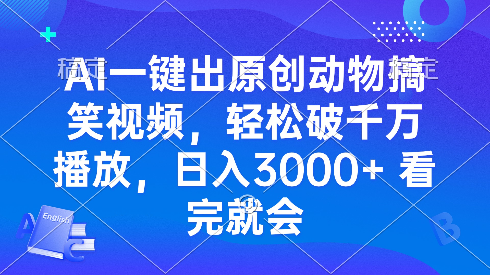 AI一键出原创动物搞笑视频，轻松破千万播放，日入3000+ 看完就会-三玖社区