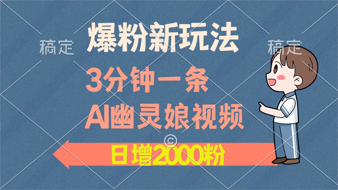 爆粉新玩法，3分钟一条AI幽灵娘视频，日涨2000粉丝，多种变现方式-三玖社区