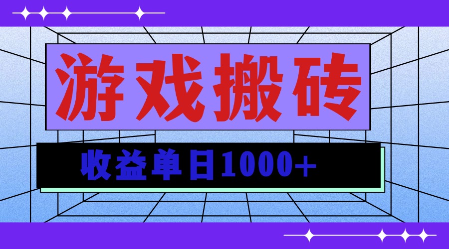 无脑自动搬砖游戏，收益单日1000+ 可多号操作-三玖社区