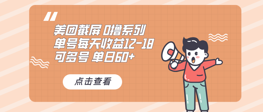 0撸系列 美团截屏 单号12-18 单日60+ 可批量-三玖社区