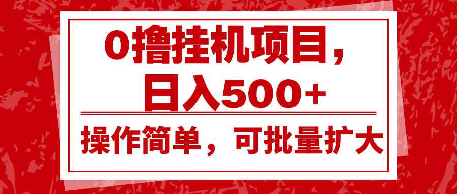 0撸挂机项目，日入500+，操作简单，可批量扩大，收益稳定。-三玖社区