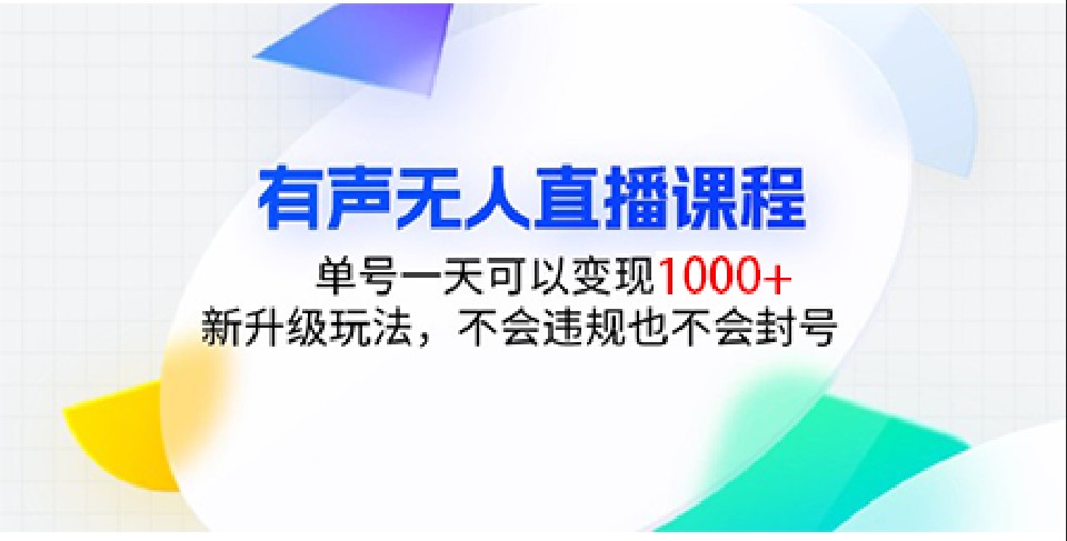 有声无人直播课程，单号一天可以变现1000+，新升级玩法，不会违规也不会封号-三玖社区