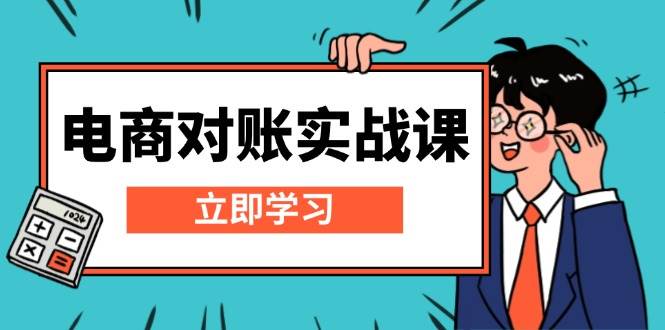 电商对账实战课：详解Excel对账模板搭建，包含报表讲解，核算方法-三玖社区