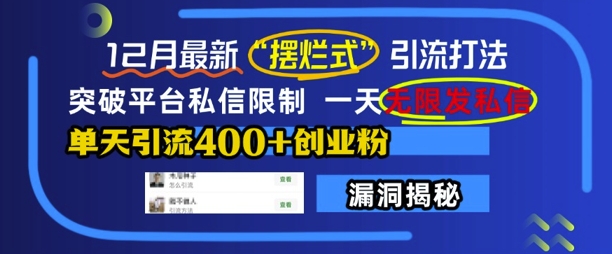 12月最新“摆烂式”引流打法，突破平台私信限制，一天无限发私信，单天引流400+创业粉-三玖社区