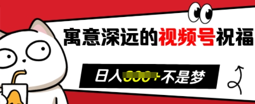 寓意深远的视频号祝福，粉丝增长无忧，带货效果事半功倍，日入多张-三玖社区