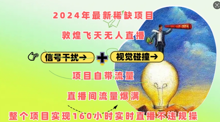 2024年最新稀缺项目敦煌飞天无人直播，项目自带流量，流量爆满，实现160小时实时直播不违规操-三玖社区