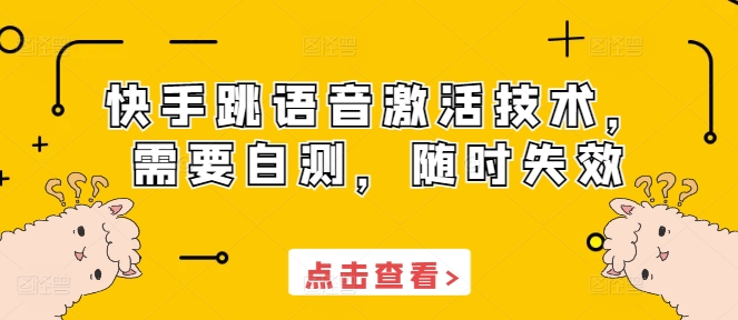 快手跳语音激活技术，需要自测，随时失效-三玖社区