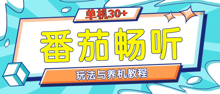 番茄畅听全方位教程与玩法：一天单设备日入30+不是问题-三玖社区