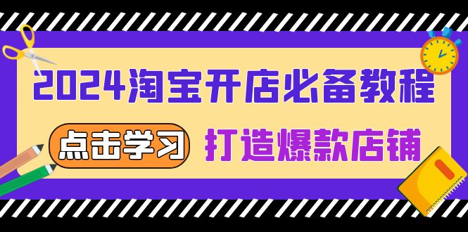 2024淘宝开店必备教程，从选趋势词到全店动销，打造爆款店铺-三玖社区