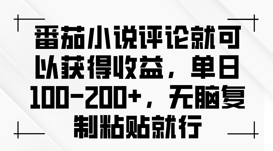 番茄小说评论就可以获得收益，单日100-200+，无脑复制粘贴就行-三玖社区