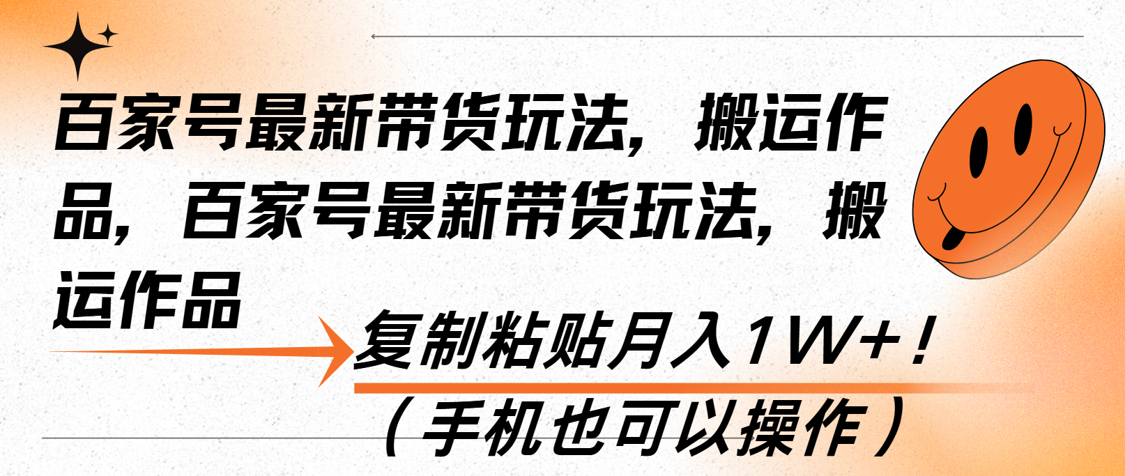 百家号最新带货玩法，搬运作品，复制粘贴月入1W+！（手机也可以操作）-三玖社区