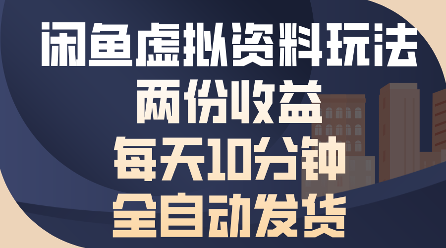 闲鱼虚拟资料玩法，两份收益，每天10分钟，全自动发货-三玖社区