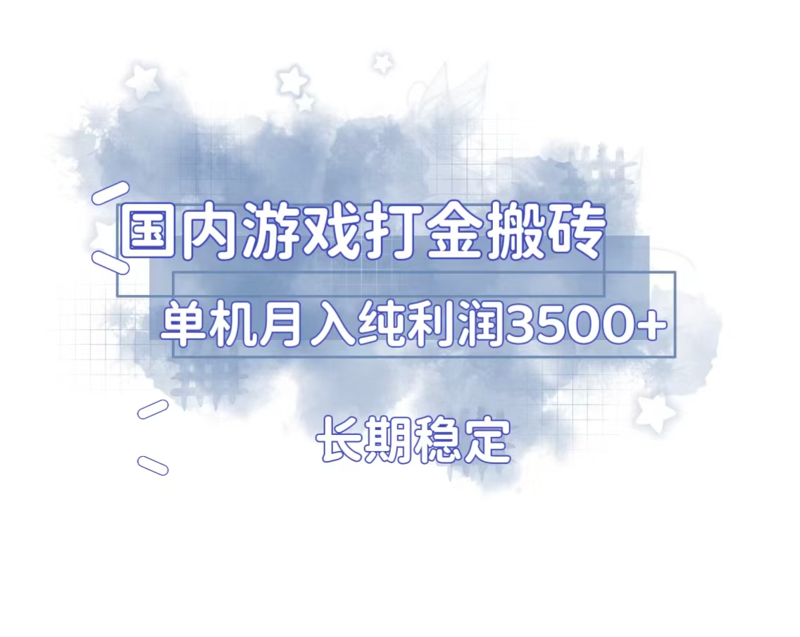 国内游戏打金搬砖，长期稳定，单机纯利润3500+多开多得-三玖社区