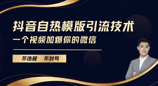 抖音最新自热模版引流技术，不违规不封号，一个视频加爆你的微信-三玖社区