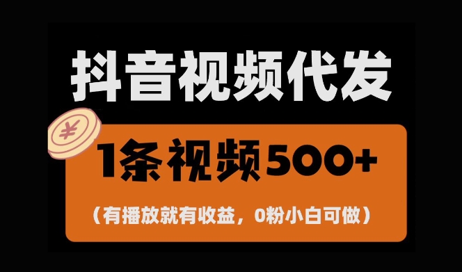 最新零撸项目，一键托管账号，有播放就有收益，日入1千+，有抖音号就能躺Z-三玖社区