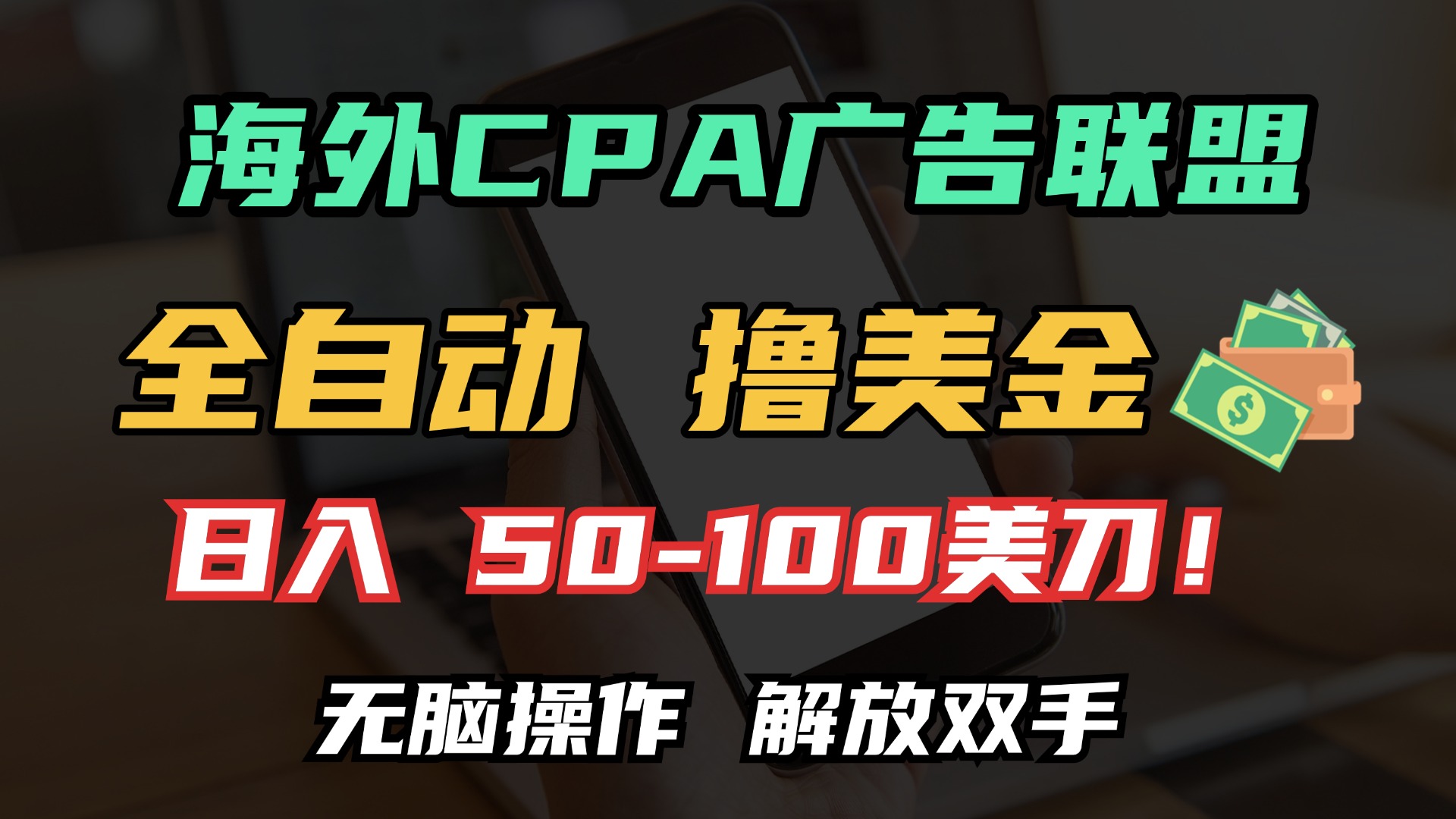 海外CPA全自动撸美金, 日入100＋美金, 无脑操作，解放双手-三玖社区