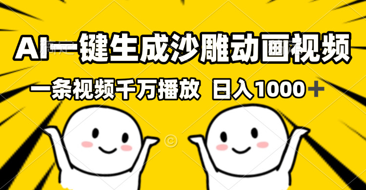 AI一键生成沙雕视频，一条视频千万播放，轻松日入1000+-三玖社区