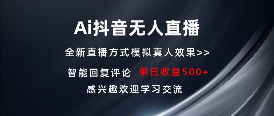 Ai抖音无人直播 单机500+ 打造属于你的日不落直播间 长期稳定项目 感兴…-三玖社区