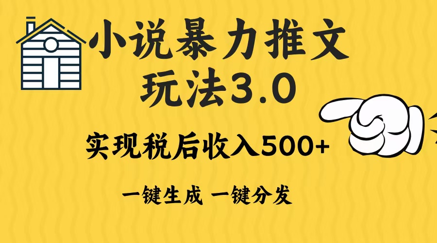 2024年小说推文暴力玩法3.0一键多发平台生成无脑操作日入500-1000+-三玖社区