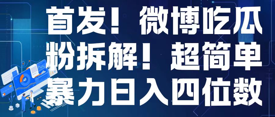 首发！微博吃瓜粉引流变现拆解，日入四位数轻轻松松-三玖社区