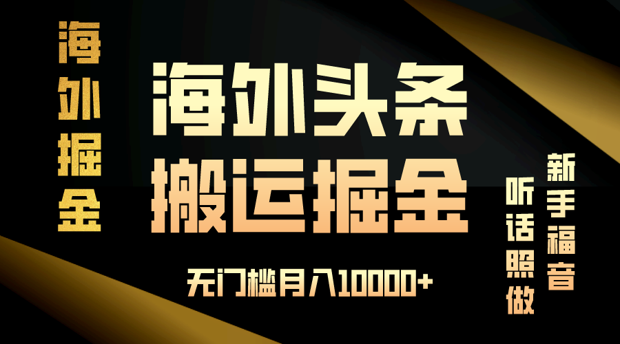 海外头条搬运发帖，新手福音，听话照做，无门槛月入10000+-三玖社区