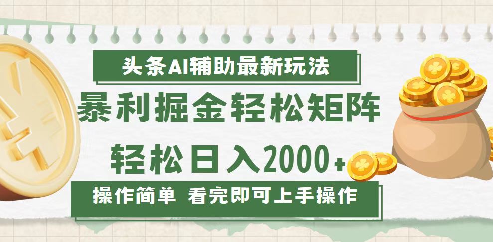 今日头条AI辅助掘金最新玩法，轻松矩阵日入2000+-三玖社区