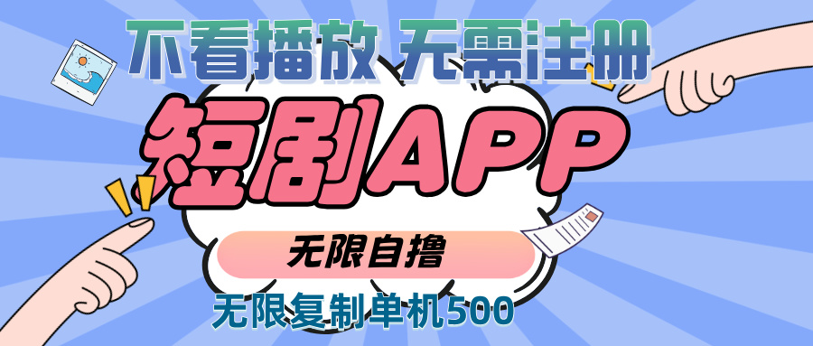2024最新短剧玩法，无需注册，不看播放，无限复制单号轻松日入500+-三玖社区