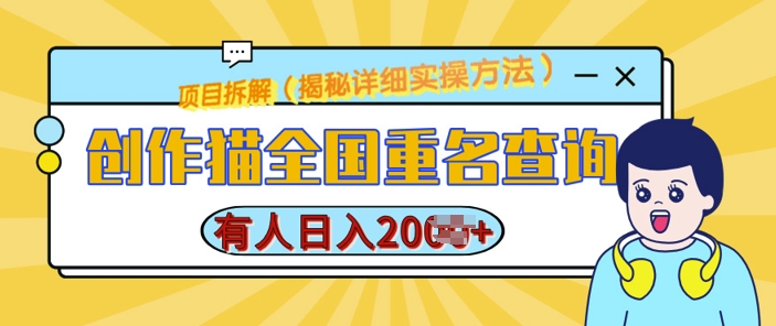 创作猫全国重名查询，详细教程，简单制作，日入多张-三玖社区