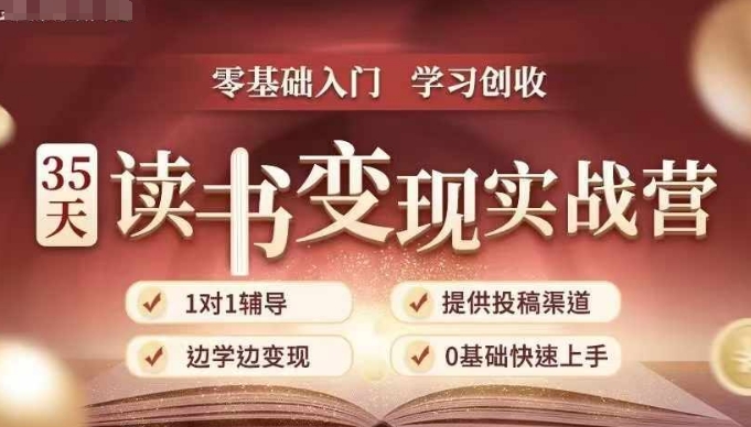 35天读书变现实战营，从0到1带你体验读书-拆解书-变现全流程，边读书边赚钱-三玖社区