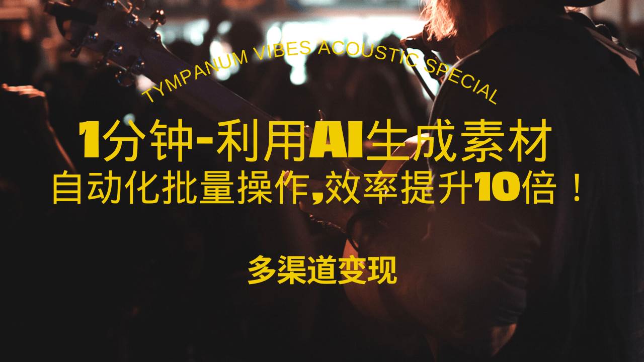 1分钟教你利用AI生成10W+美女视频,自动化批量操作,效率提升10倍！-三玖社区