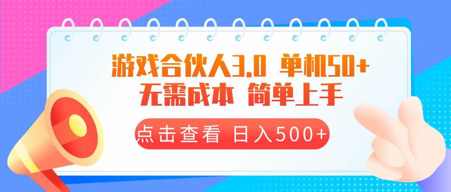 游戏合伙人看广告3.0  单机50 日入500+无需成本-三玖社区