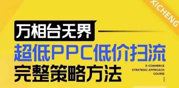 【2024新版】万相台无界，超低PPC低价扫流完整策略方法，店铺核心选款和低价盈选款方法-三玖社区