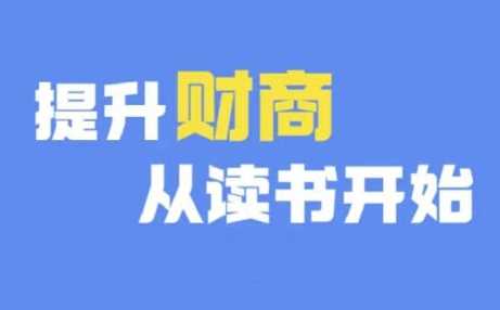 财商深度读书(更新12月)，提升财商从读书开始-三玖社区