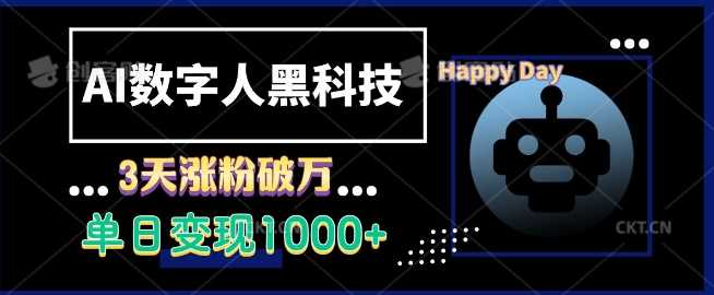 AI数字人黑科技，3天涨粉破万，单日变现1k【揭秘】-三玖社区