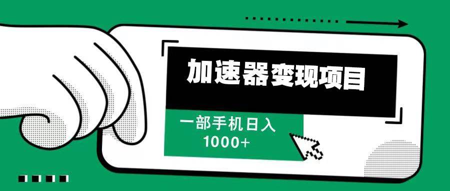 12月最新加速器变现，多劳多得，不再为流量发愁，一步手机轻松日入1000+-三玖社区