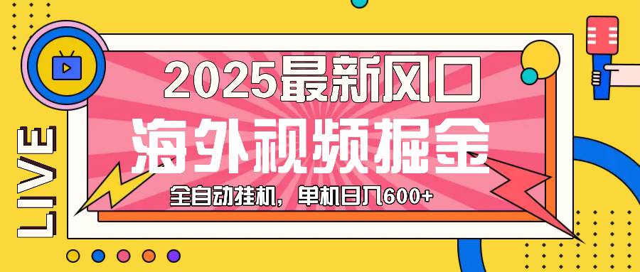 最近风口，海外视频掘金，看海外视频广告 ，轻轻松松日入600+-三玖社区