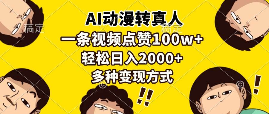 AI动漫转真人，一条视频点赞100w+，日入2000+，多种变现方式-三玖社区