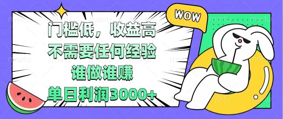 门槛低，收益高，不需要任何经验，谁做谁赚，单日利润3000+-三玖社区